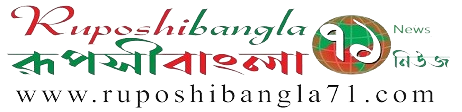 Ruposhi Bangla 71 | Online news update in Every Minutes