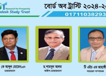 বাংলাদেশ স্টাডি ট্রাস্ট এর নতুন কমিটি -ড.এ কে আব্দুল মোমেনএমপি চেয়ারম্যান ও টি এইচ এম জাহাঙ্গীর সাধারণ সম্পাদক