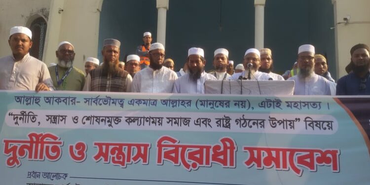 দুর্নীতি, সন্ত্রাস ও শোষনমুক্ত কল্যাণকর সমাজ এবং রাষ্ট্র গঠনে প্রয়োজন নিখুত আদর্শ……… আমীর, ইসলামী সমাজ