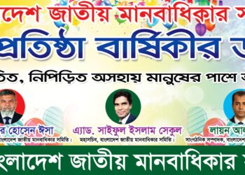 জাতীয় মানবাধিকার সমিতির ২৪তম প্রতিষ্ঠা বার্ষিকী পালিত