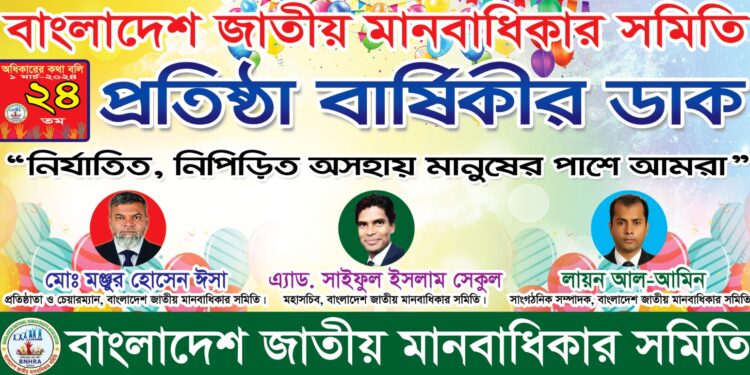 জাতীয় মানবাধিকার সমিতির ২৪তম প্রতিষ্ঠা বার্ষিকী পালিত