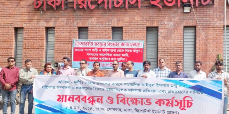 সাংবাদিক সাইফুল ইসলামের বিরুদ্ধে হয়রানিমূলক মামলার প্রতিবাদে বিডিজেএ’র বিক্ষোভ সমাবেশ এবং মানববন্ধন