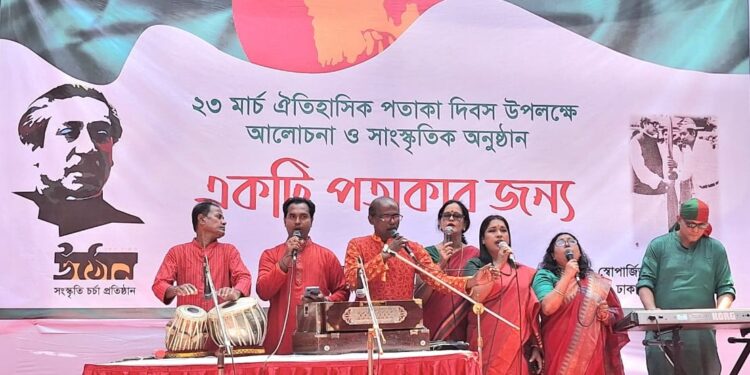 ঐতিহাসিক ২৩ মার্চ উপলক্ষে উঠোন-এর আলোচনা ও সাংস্কৃতিক অনুষ্ঠান “একটি পতাকার জন্য”