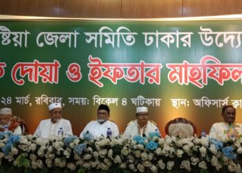 কুষ্টিয়া জেলা সমিতি ঢাকার উদ্যোগে বার্ষিক দোয়া ও ইফতার মাহফিল