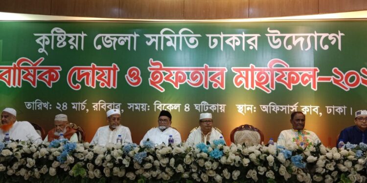 কুষ্টিয়া জেলা সমিতি ঢাকার উদ্যোগে বার্ষিক দোয়া ও ইফতার মাহফিল