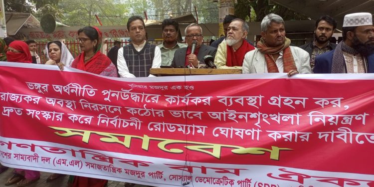 যৌক্তিক সময় অতিবাহিত হওয়ার পরেও দৃশ্যমান সংস্কারে ব্যর্থ অন্তর্বর্তীকালীন সরকারের করনীয় দ্রুত নির্বাচনের রোডম্যাপ ঘোষণা করা : গণতান্ত্রিক বাম ঐক্য