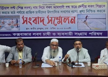 লবণ চাষে উৎপাদন খরচ ১৫ টাকা