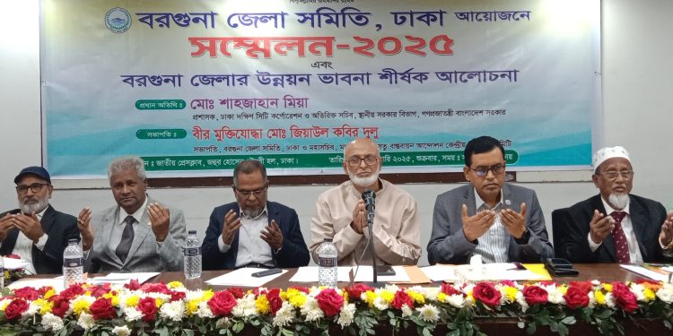 বরগুনা জেলা সমিতি,ঢাকা’র ত্রিবার্ষিক সম্মেলন -২০২৫ এবং বরগুনা জেলার উন্নয়ন ভাবনা শীর্ষক আলোচনা সভা অনুষ্ঠিত