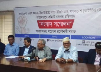 ইনিস্টিটিউশনঅফইন্জিনিয়ার্সবাংলাদেশ (আইইবি) এরঅবৈধ কমিটি বাতিলের দাবিতে সংবাদ সম্মেলন