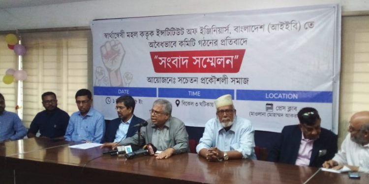 ইনিস্টিটিউশনঅফইন্জিনিয়ার্সবাংলাদেশ (আইইবি) এরঅবৈধ কমিটি বাতিলের দাবিতে সংবাদ সম্মেলন