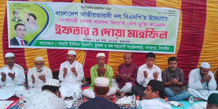 নাগরপুর উপজেলা বিএনপি’র তত্ত্বাবধানে গয়হাটা উদয়তারা বিদ্যালয় মাঠে ইফতার ও দোয়া মাহফিল অনুস্ঠিত