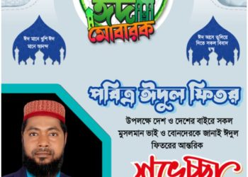 ফরিদগঞ্জবাসীকে বাংলাদে মুসলিম লীগের পক্ষ থেকে ঈদের শুভেচ্ছা