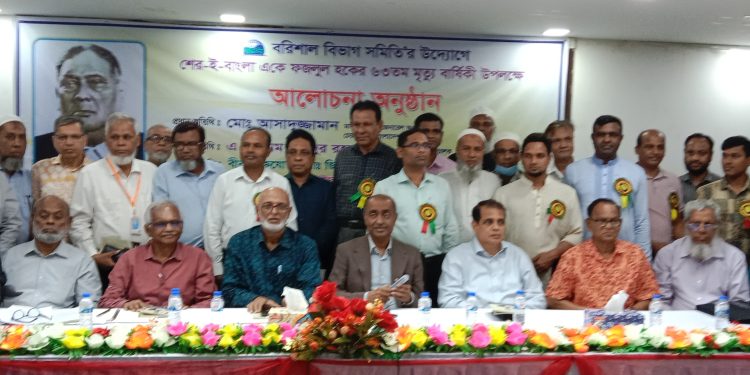 বরিশাল বিভাগ সমিতি আয়োজনে শেরে বাংলার ৬৩তম মৃত্যু বার্ষিকীর আলোচনা সভা অনুষ্ঠিত