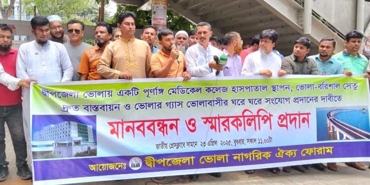 দ্বীপজেলা ভোলায় একটি পূর্ণাঙ্গ মেডিকেল কলেজ হাসপাতাল স্থাপন সহ অন্যান্য দাবীতে মানববন্ধন