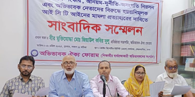 স্কুল,কলেজে বিভিন্ন অনিয়ম,দুর্নিতি প্রতিরোধ ও অবিভাবক ফোরামের নেতাদের নামে মিথ্যা মামলা প্রত্যাহারের দাবীতে সংবাদ সম্মেলন