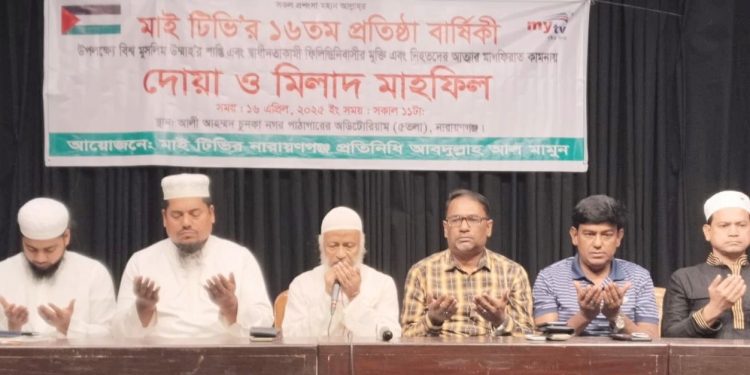 নারায়নগঞ্জে মাই টিভির ১৬ তম বর্ষে পদার্পন উপলক্ষ্যে মিলাদ ও দোয়া মাহফিল অনুষ্ঠিত