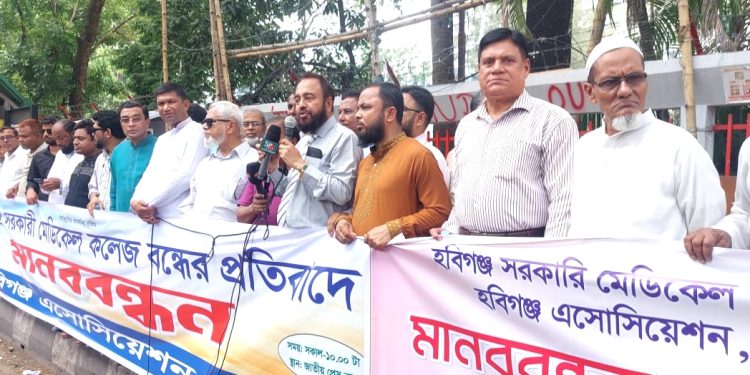 হবিগঞ্জ মেডিকেল কলেজ বন্ধ প্রক্রিয়া থেকে সরে আসার দাবিতে ঢাকায় মানববন্ধন