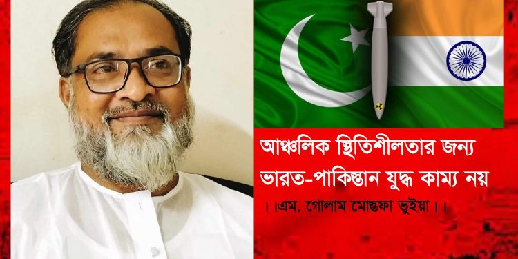 আঞ্চলিক স্থিতিশীলতার জন্য ভারত-পাকিস্তান যুদ্ধ কাম্য নয়