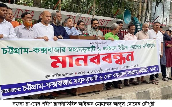 চট্টগ্রাম-কক্সবাজার মহাসড়ক ৬ লেনে উন্নীত করণের দাবিতে মানববন্ধন