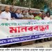 চট্টগ্রাম-কক্সবাজার মহাসড়ক ৬ লেনে উন্নীত করণের দাবিতে মানববন্ধন