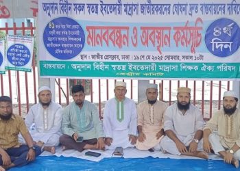 অনুদানবিহীন ও অনুদান প্রাপ্ত সকল স্বতন্ত্র ইবতেদায়ি মাদরাসা জাতীয়করণের ঘোষণা দ্রুত বাস্তবায়ন এর দাবি