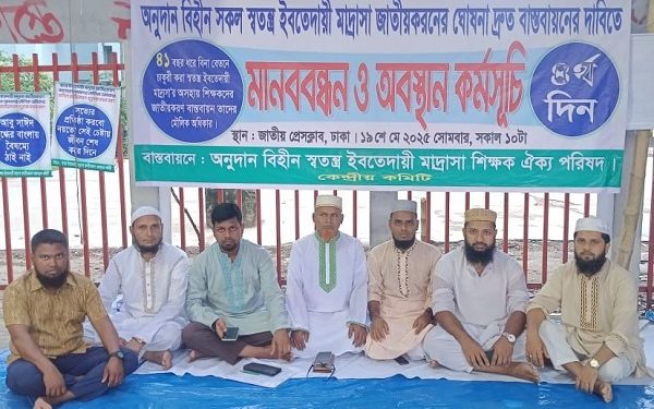 অনুদানবিহীন ও অনুদান প্রাপ্ত সকল স্বতন্ত্র ইবতেদায়ি মাদরাসা জাতীয়করণের ঘোষণা দ্রুত বাস্তবায়ন এর দাবি