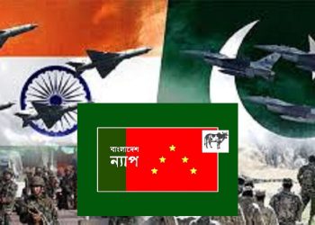 পাকিস্তান-ভারত যুদ্ধ কারও জন্য কল্যাণকর নয় : বাংলাদেশ ন্যাপ