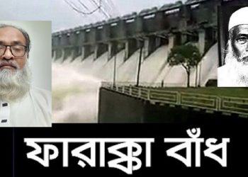 ১৬ মে ফারাক্কা লংমার্চ দিবসভারতের পানি আগ্রাসন ও ফারাক্কা লংমার্চ