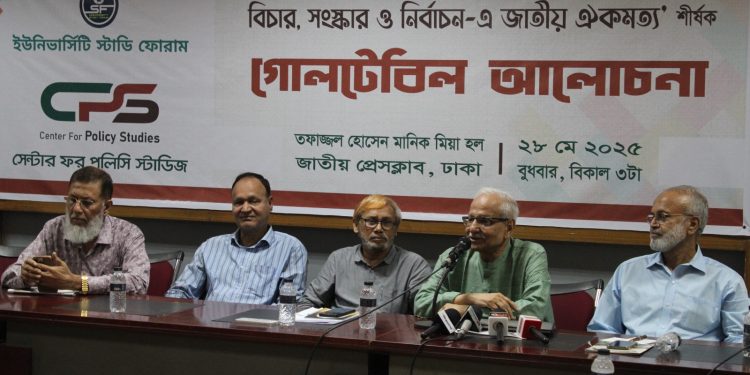 বিচার সংস্কার ও নির্বাচনে জাতীয় ঐকমত্য শীর্ষক গোলটেবিল আলোচনা