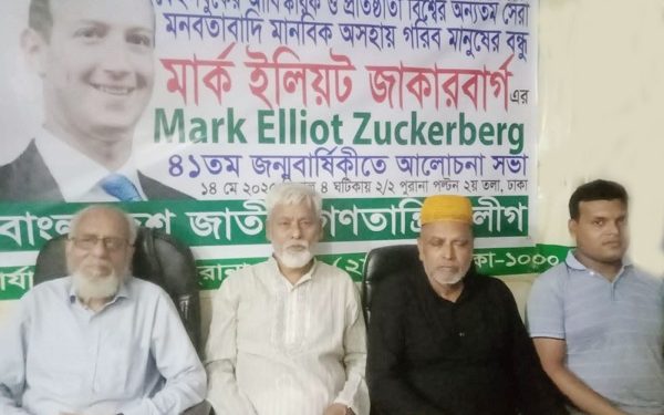 ফেসবুকের মাধ্যমে বিশ্বের অসহায় গরীব মানুষদেরকে উপকৃত করেছে মার্ক জাকারবার্গ…এম.এ জলিল