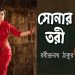 আবৃত্তিশিল্পী রয়া চৌধুরীর কণ্ঠে ‘সোনার তরী’, ছুঁলো ১০ লাখ দর্শক