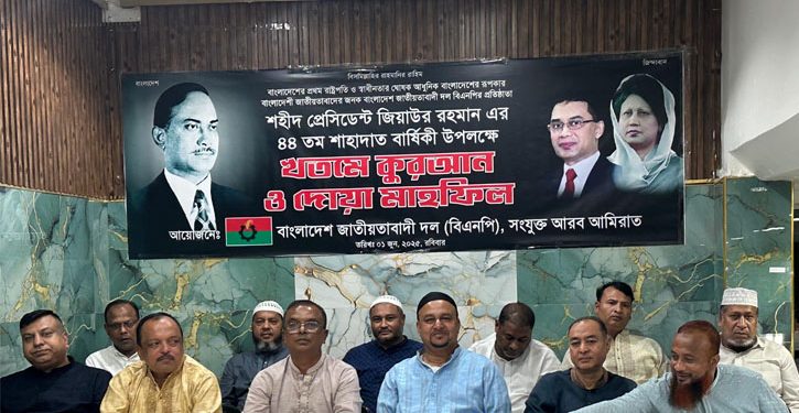 আমিরাতে শহীদ জিয়ার শাহাদাৎ বার্ষিকী পালিত