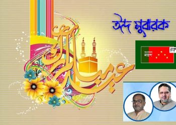 ঈদ-উল-আজহার শুভেচ্ছা :সকলের সঙ্গে ঈদ আনন্দ ভাগ করে নিতে হবে : বাংলাদেশ ন্যাপ