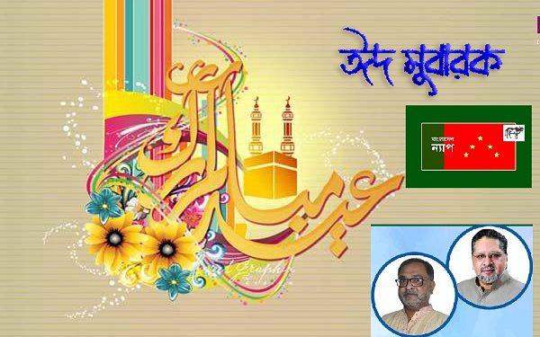 ঈদ-উল-আজহার শুভেচ্ছা :সকলের সঙ্গে ঈদ আনন্দ ভাগ করে নিতে হবে : বাংলাদেশ ন্যাপ