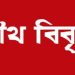 জেএসএস’র গুলিতে এক শিশু আহত হওয়ার ঘটনায় চার সংগঠনে নিন্দা