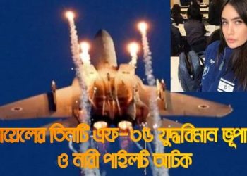 ইসরায়েলের তিনটি এফ-৩৫ যুদ্ধবিমান ভূপাতিত ও নারী পাইলট আটকের করার দাবি ইরানের