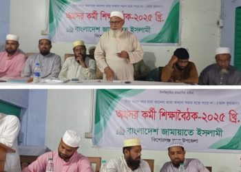 জামায়াতে ইসলামীর শিক্ষা বৈঠক অনুষ্ঠিত