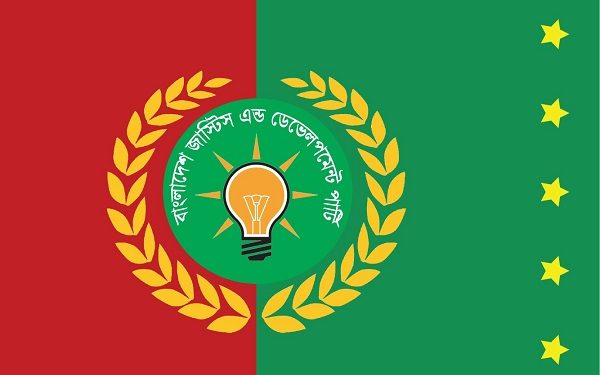 রাজনৈতিক দল হিসেবে নিবন্ধন পেতে যাচ্ছে বাংলাদেশ জাস্টিস এন্ড ডেভেলপমেন্ট পার্টি