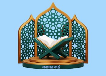 কোরআনের বাণী, অহংকার করে মানুষকে তাচ্ছিল্য করা অন্যায়