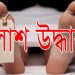 নেত্রকোনার দুর্গাপুরে স্বামী-স্ত্রীর ঝুলন্ত মরদেহ উদ্ধার
