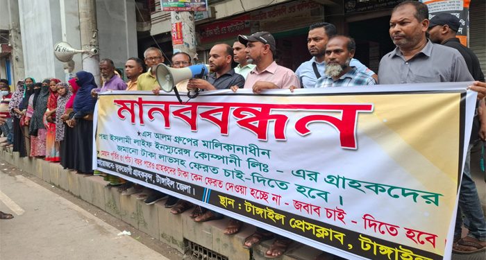 অর্থ ফেরতের দাবিতে পদ্মা ইসলামী লাইফ ইন্স্যুরেন্স গ্রাহকদের মানববন্ধন