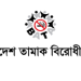 আইনভঙ্গে বেপরোয়া সিগারেট কোম্পানি, সরকারকে কঠোর পদক্ষেপের আহ্বান-বাংলাদেশ তামাক বিরোধী জোটের বিবৃতি