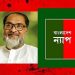 মিটফোর্ড ও খুলনার বর্বরতা জাতিকে স্তম্ভিত করেছে : বাংলাদেশ ন্যাপ