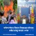 মাইলস্টোনে বিমান বিধ্বস্তের ঘটনায় শোক প্রকাশ করেছেন ইউনাইটেড ন্যাচার ইন্টারন্যাশনাল পিস বাংলাদেশ