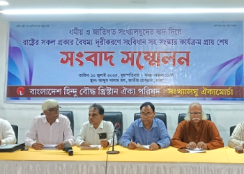 চলমান সংস্কার কার্যক্রমে সংখ্যালঘুদের আলোচনার বাইরে রাখায় ঐক্য পরিষদের গভীর ক্ষোভ প্রকাশ