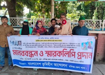 ৫ দফা দাবিতে হবিগঞ্জে ভূমিহীন আন্দোলনের মানববন্ধন ও স্মারকলিপি প্রদান কর্মসূচি অনুষ্ঠিত