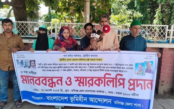 ৫ দফা দাবিতে হবিগঞ্জে ভূমিহীন আন্দোলনের মানববন্ধন ও স্মারকলিপি প্রদান কর্মসূচি অনুষ্ঠিত