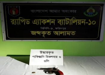 ফরিদপুরের মধুখালীতে পাকিস্তানি রিভলভার ও গুলি জব্দ