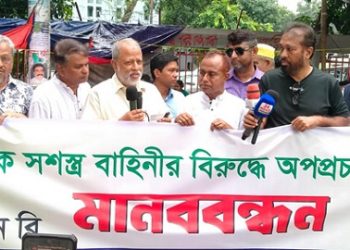 দেশপ্রেমিক সশস্ত্র বাহিনীর বিরুদ্ধে অপপ্রচারের প্রতিবাদে মানববন্ধন