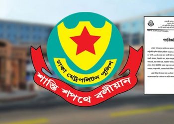 সভা-সমাবেশ-মিছিল নিষিদ্ধ করে ডিএমপির গণবিজ্ঞপ্তি